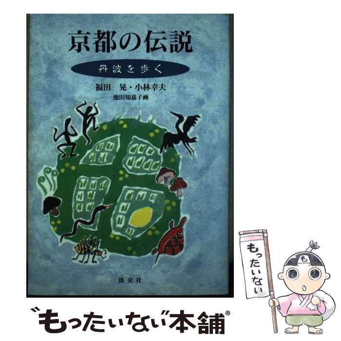 【中古】 京都の伝説 丹波を歩く/淡交社/福田晃（国文学） 中古】 京都の伝説 丹波を歩く / 福田晃 小林幸夫 / 淡交社
