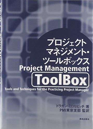プロジェクトマネジメント・ツールボックス／ドラガン・ミロセビッチ
