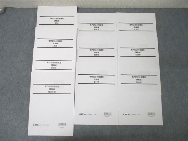 XL26-095 LEC東京リーガルマインド 公務員試験 専門記述対策講座 講義編 憲法/民法等 2024年合格目標 未使用多数 計10冊  050M4D