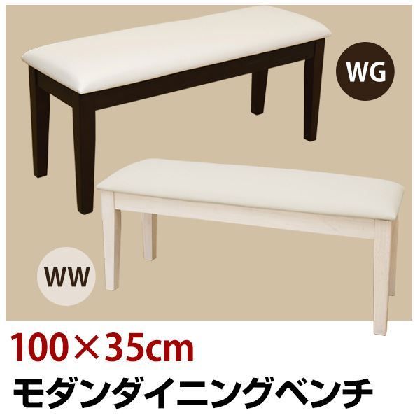 モダンダイニングベンチ/ダイニングチェア ウェンジ 木製 張地 モダンダイニングベンチ/ダイニングチェア ウェンジ 木製 張地