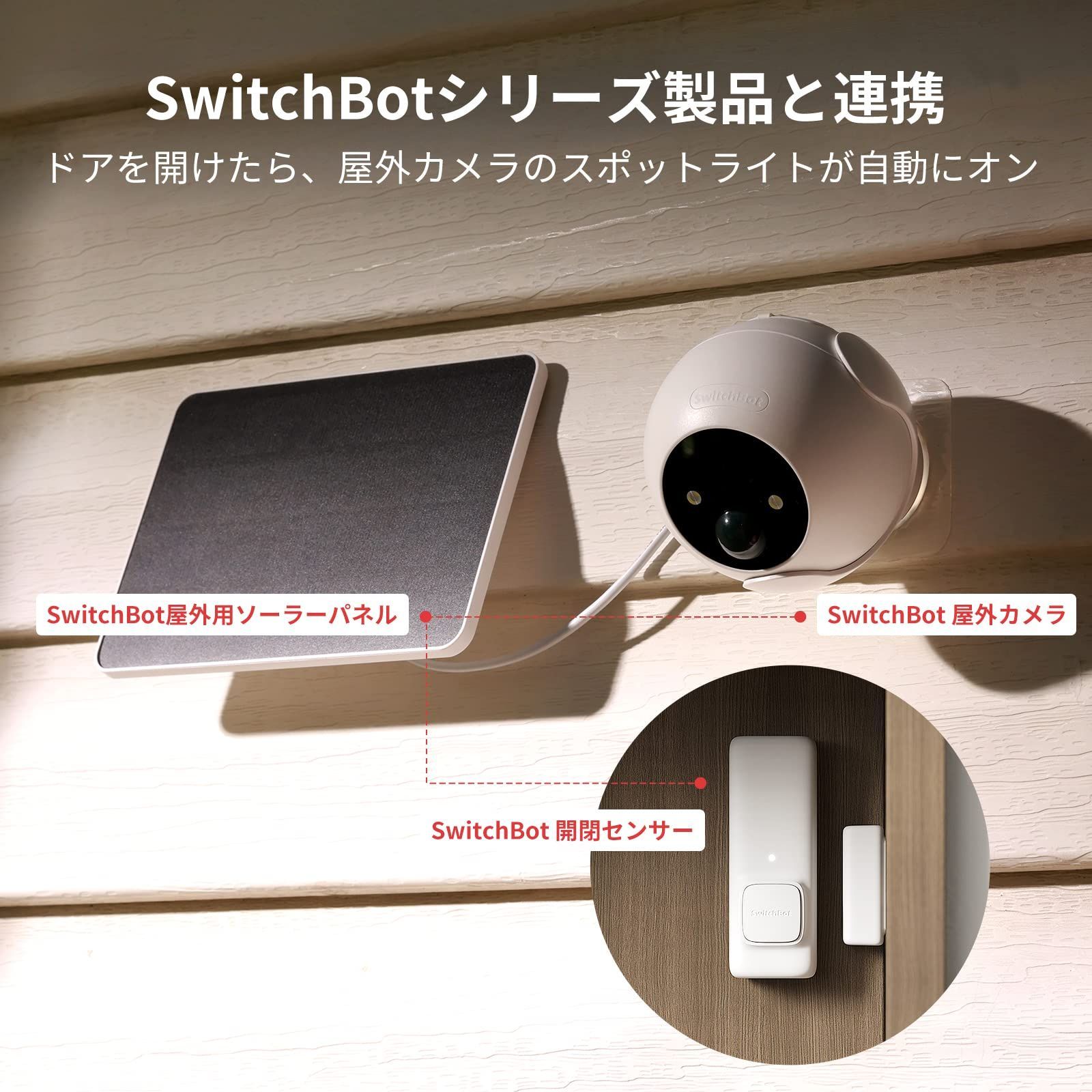 SwitchBot 防犯カメラ ソーラーパネル付き 屋外カメラ Alexa - - Ko