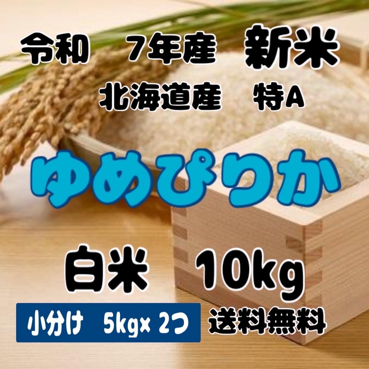 新米 小分け 令和7年産 北海道米 ゆめぴりか 白米 10kg