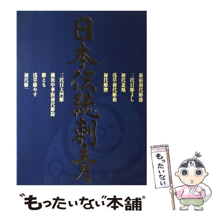 中古】 日本伝統刺青 / コアマガジン / コアマガジン - メルカリ