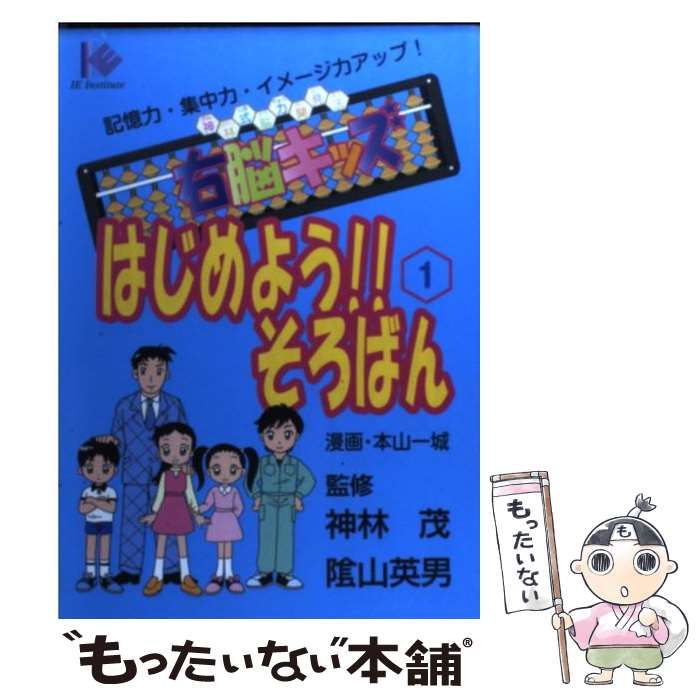 人気SALE，新作 【中古】 はじめよう!!そろばん 右脳キッズ 神林式脳力開発法 1 / 神林茂 陰山英男、西貝翼 / IEインスティテュート その他