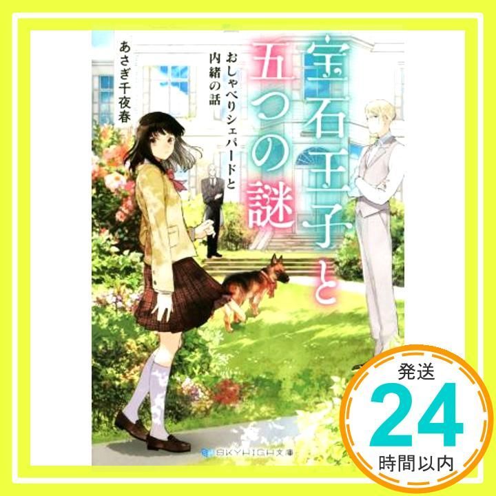 宝石王子と五つの謎 おしゃべりシェパードと内緒の話 SKYHIGH文庫 文庫 あさぎ 千夜春 八つ森 佳_02