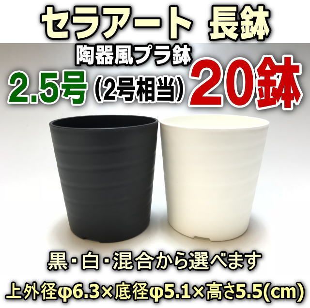 セラアート2.5号(φ6.3cm:2号相当)陶器風プラ鉢の黒白混合を選べる20鉢