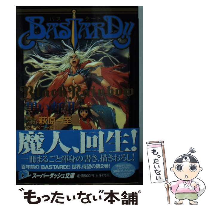 【中古】 Bastard！！（黒い虹 2） 中古】 Bastard!! (集英社スーパーダッシュ文庫 黒い虹 2) / 萩原一至