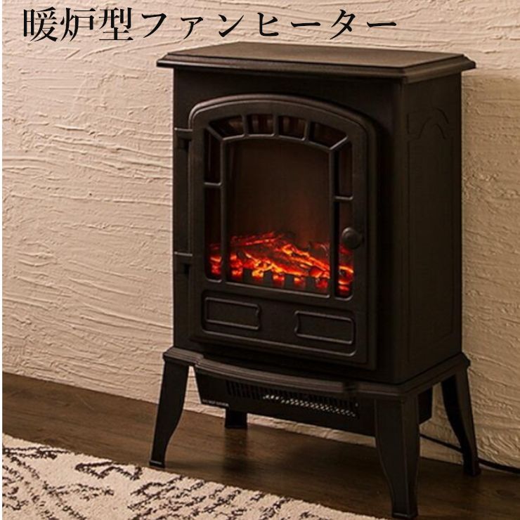 アンティーク調 炎がゆらゆら揺らめくおしゃれな暖炉ファンヒーター