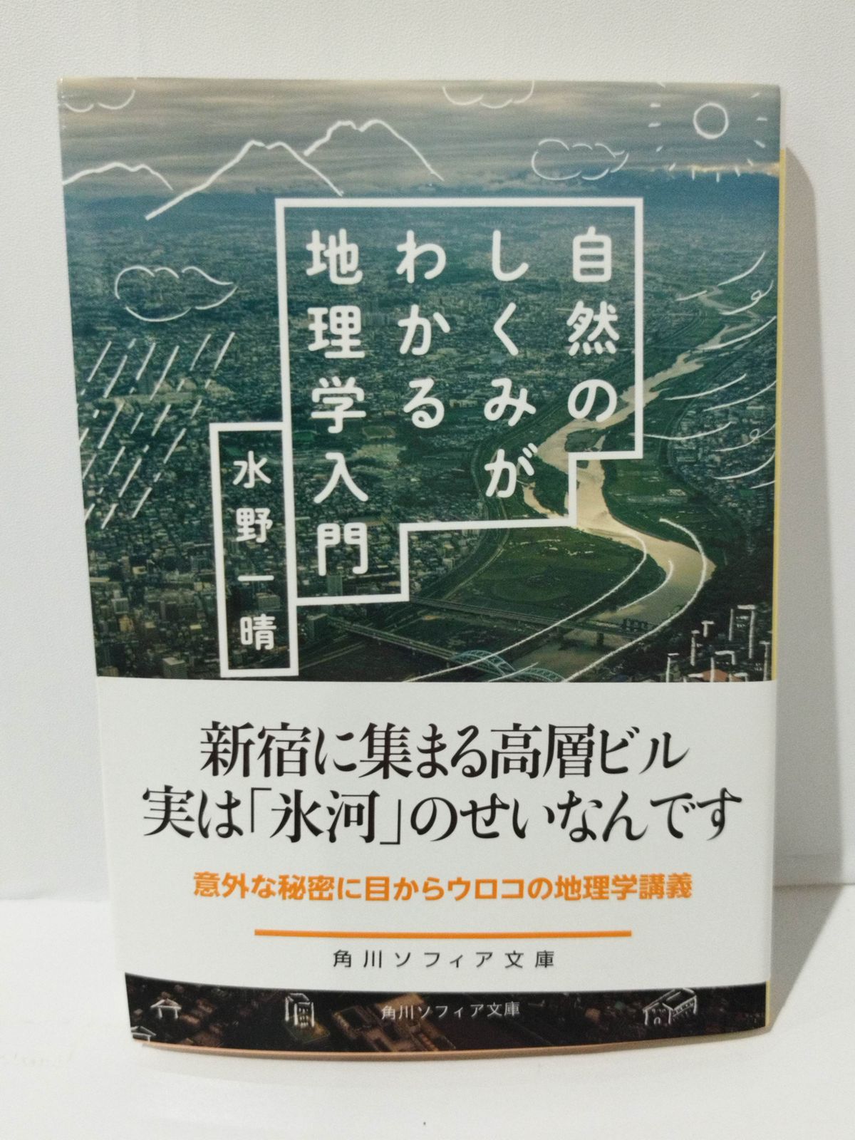 自然のしくみがわかる地理学入門