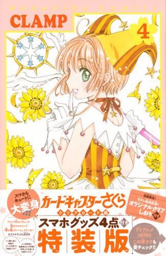 [新品]カードキャプターさくら クリアカード編(4) 特装版[予約：2018年3月30日発売予定]