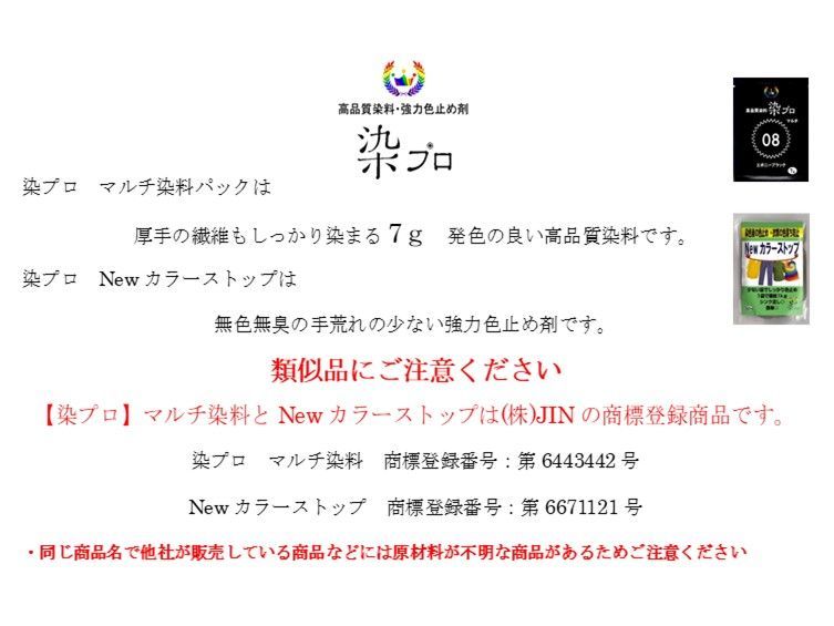 染め粉　染料　高品質染料【染プロ2点セット】マルチ染料7ｇ+Newカラーストップ 安心安全！日本国内の染料メーカー商品 ・シンクに流しても問題ありません。 17ネイビー　青　紺色　藍色