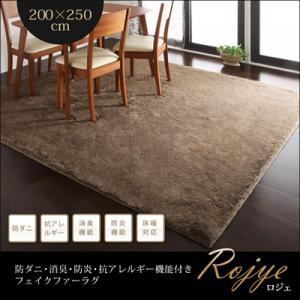 ラグマット 200×250cm Rojye アイボリー 防ダニ 消臭 防炎 抗アレルギー機能付きフェイクファーラグ Rojye ロジェ 代引不可