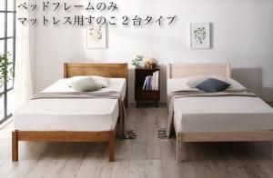 セットでお買い得　カントリー調天然木パイン材すのこベッド ベッドフレームのみ マットレス用すのこ 2台タイプ シングル