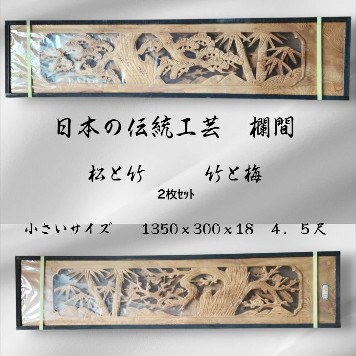 彫刻欄間 2枚 セット 小さいサイズ 4．5尺 松に竹 梅に竹