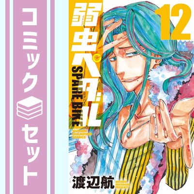 弱虫ペダル SPARE BIKE コミック 1-12巻セット [Comic] 渡辺 航 - メルカリ