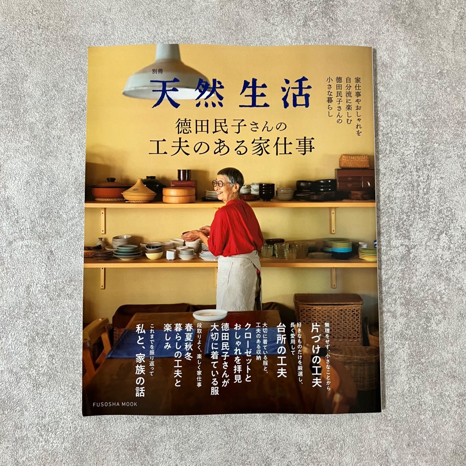 別冊天然生活 德田民子さんのおしゃれと暮らし - 住まい