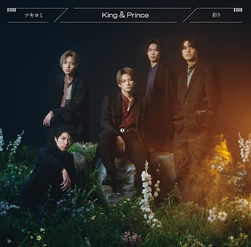 King & Prince - 新品未開封 ツキヨミ/彩り(DearTiara盤)【King&Prince】 CD)ツキヨミ / 彩り (通常盤/初回プレス) - King & Prince／King