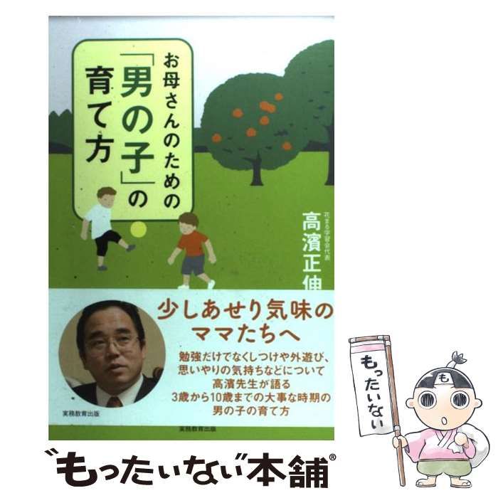 中古】 お母さんのための「男の子」の育て方 / 高濱 正伸 / 実務教育