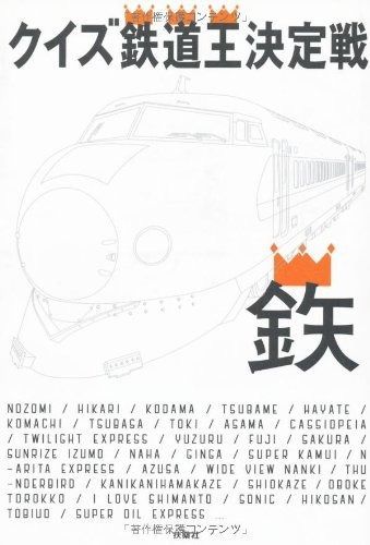 クイズ鉄道王決定戦