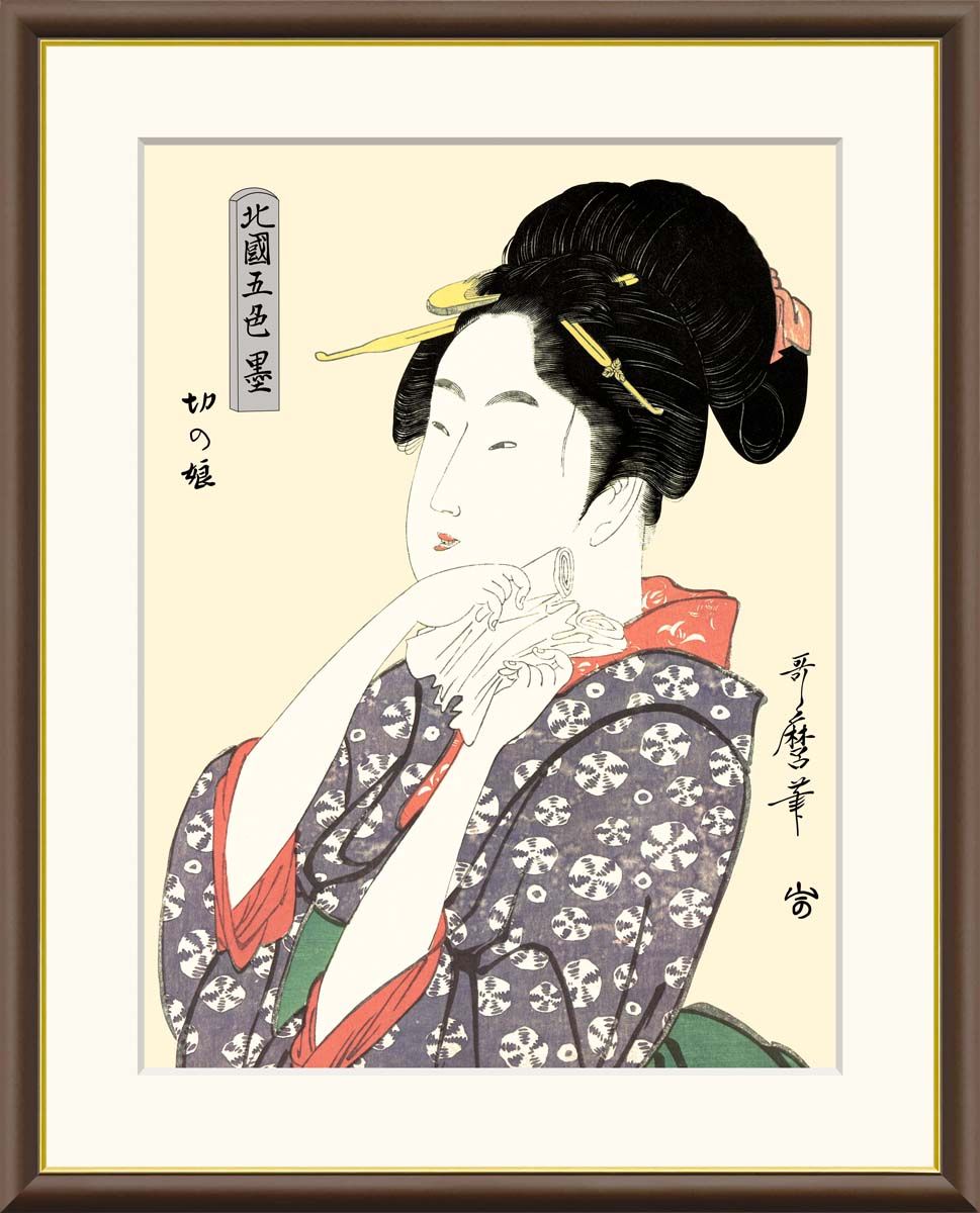 10年保証 名画 油絵 切の娘 喜多川歌麿 手彩仕上 高精細巧芸画/インテリア 額入り 額装込 アート リビング プレゼント アートフレーム 飾る グッズ ギフト おしゃれ 壁掛け 絵 F8(61x49.5cm)