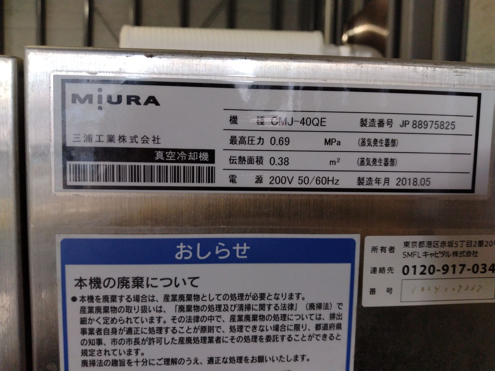 中古】三浦工業 真空冷却機 CMJ-40QE 200V 2018年製 - メルカリ