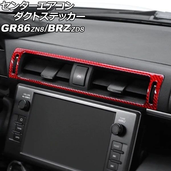 センターエアコンダクトステッカー トヨタ GR86 ZN8 2021年10月～ レッドカーボン カーボンファイバー製 AP-IT4398-RDC