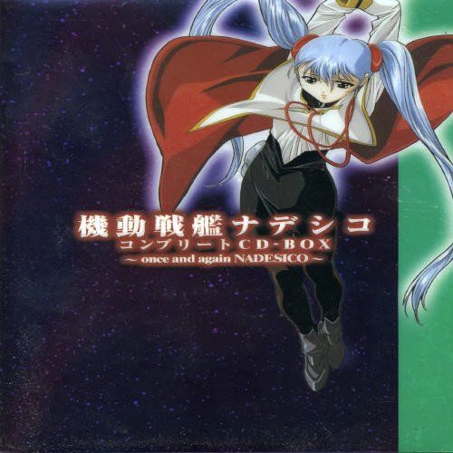 CD)機動戦艦ナデシコ 完全コンプリートCD-BOX/アニメ主題歌 CD)機動戦艦ナデシコ 完全コンプリートCD-BOX/アニメ主題歌