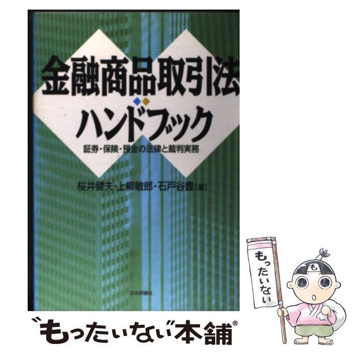 【中古】 金融商品取引法ハンドブック 証券・保険・預金の法律と裁判実務/日本評論社/桜井健夫 Amazon.co.jp: 金融商品取引法ハンドブック: 証券・保険・預金の