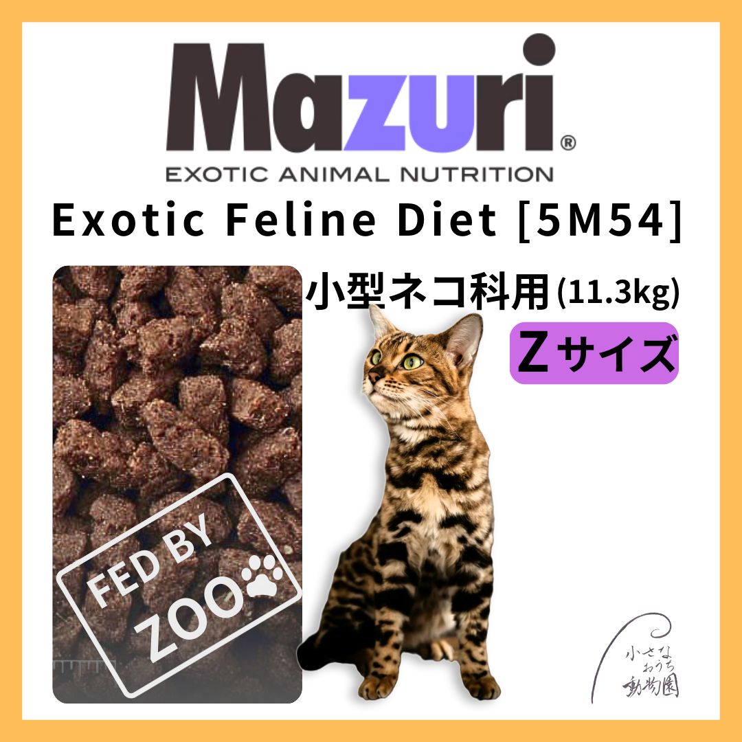 マズリ エキゾチック フィーライン ダイエット 5M54 11.3kg 小型猫