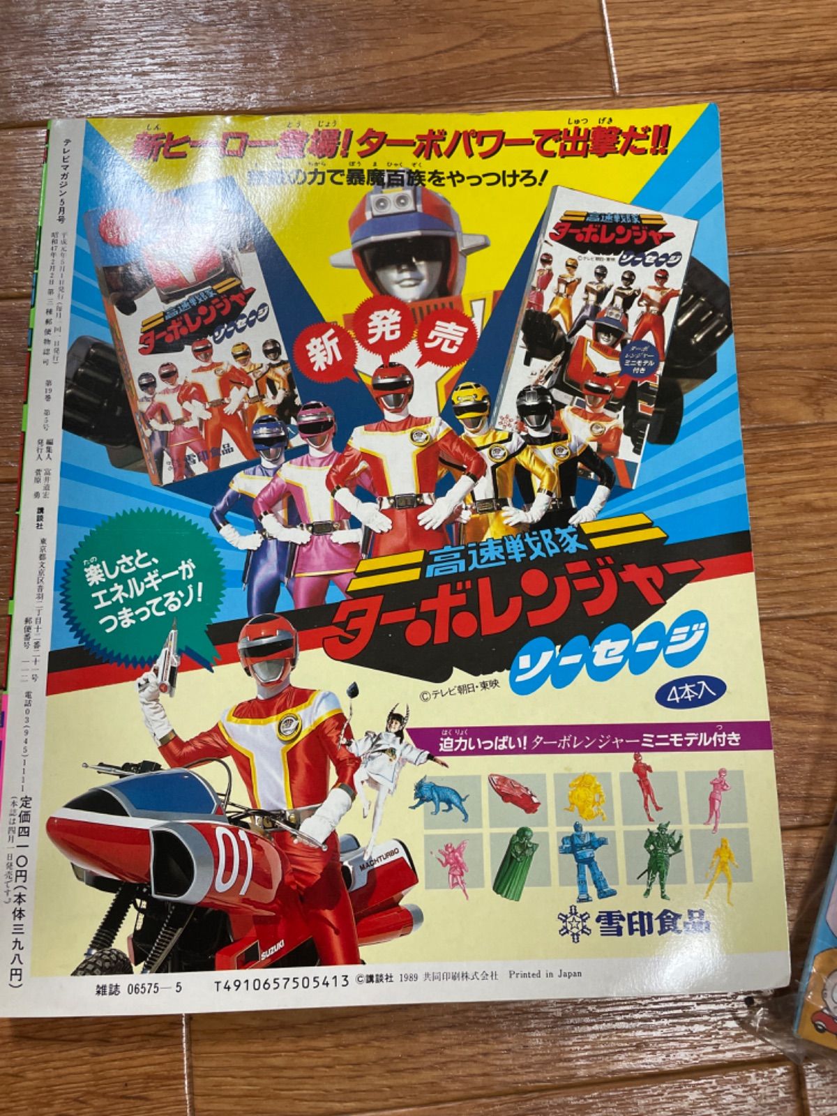 テレビマガジン 1989年5月号 付録付き - メルカリ