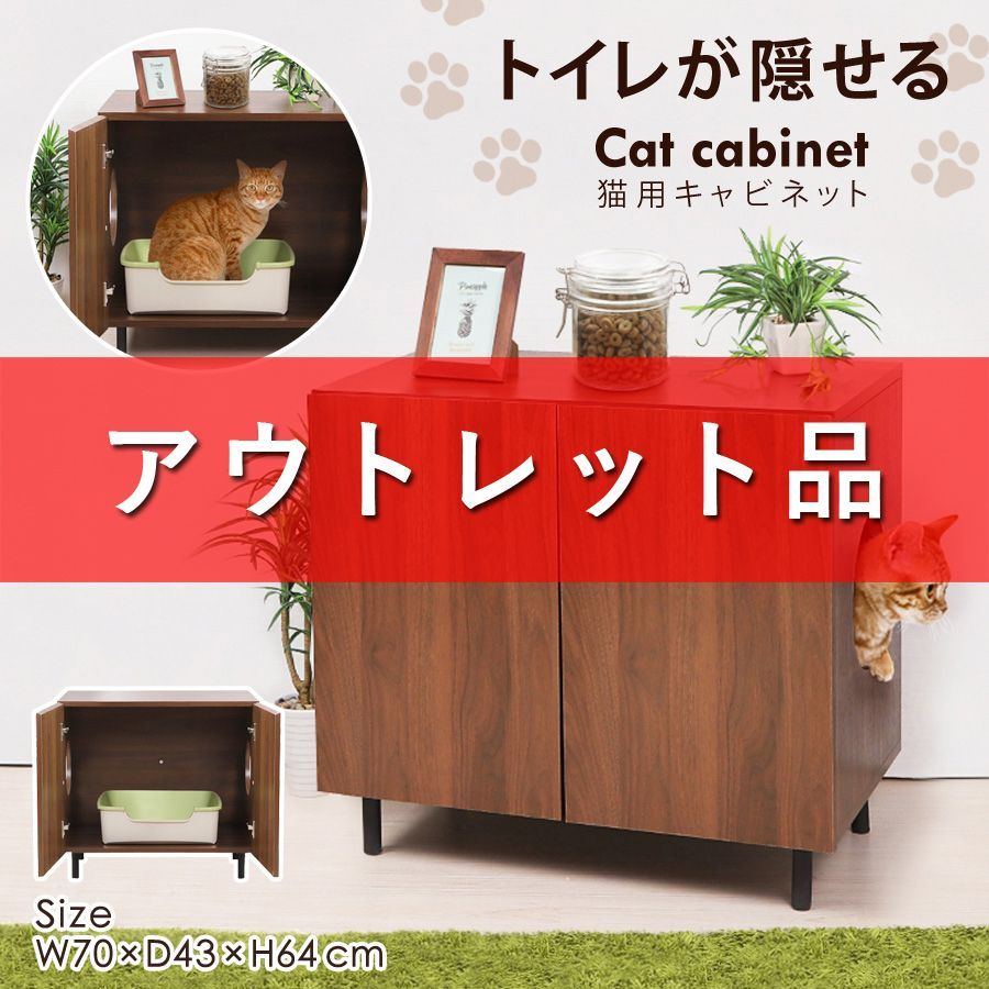 アウトレット品】 猫用キャビネット 幅70cm 猫砂飛散防止 目隠し - 壱