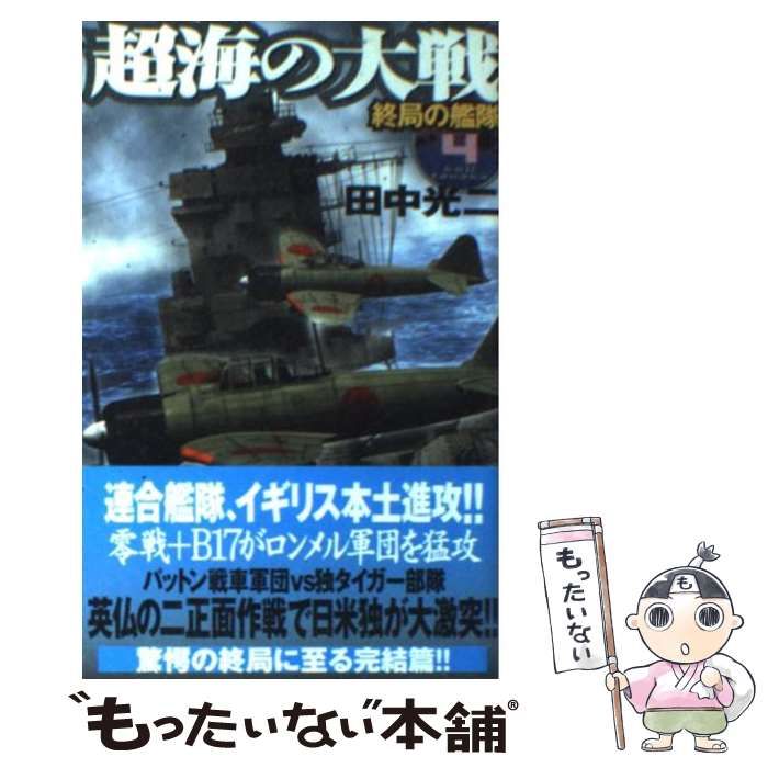 【中古】 超海の大戦 4 / 田中 光二 / 学研プラス