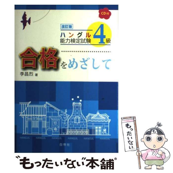 スピ-ド！ハングル検定４級合格   /白帝社/金惠鎭（単行本） スピ-ド！ハングル検定4級合格 /白帝社/金惠鎭（単行本