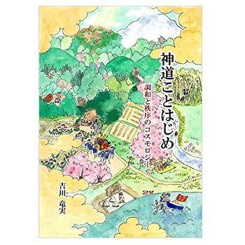 【中古】【非常に良い】神道ことはじめ