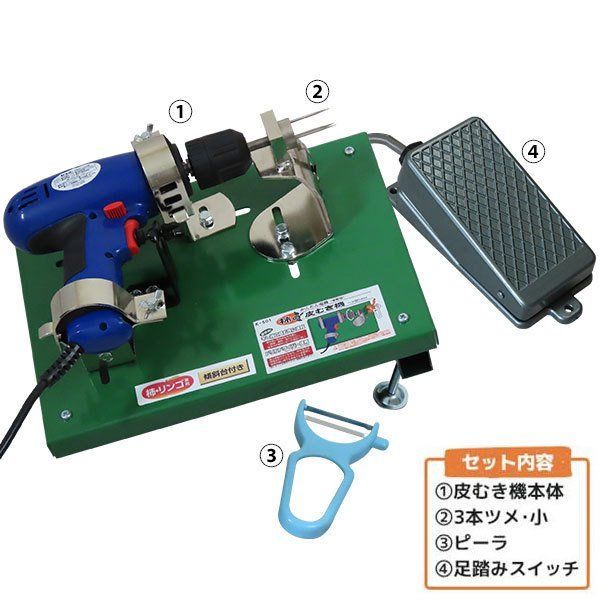 電動 柿の皮むき機 傾斜台＋標準3本ツメ＋足踏スイッチ付きセット 柿 リンゴ 皮むき器 皮むき機