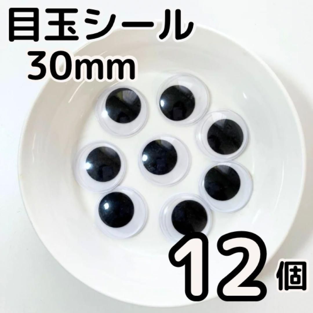目玉シール 30mm 12個 活目 動眼 サンタ 工作 手袋シアター 図工 手芸 ペープサート あみぐるみ 指人形 紙芝居 粘土工作 キッズクラフト パペット DIY お子様の工作 夏休みの工作 ハロウィン ハンドメイド 手袋シアター