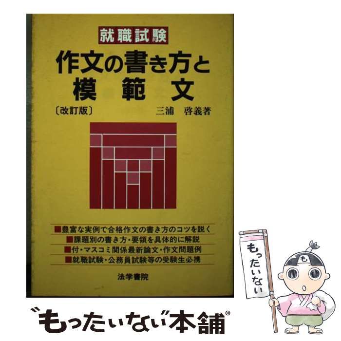 中古】 作文の書き方と模範文 / 三浦啓義 / 法学書院 - メルカリ 