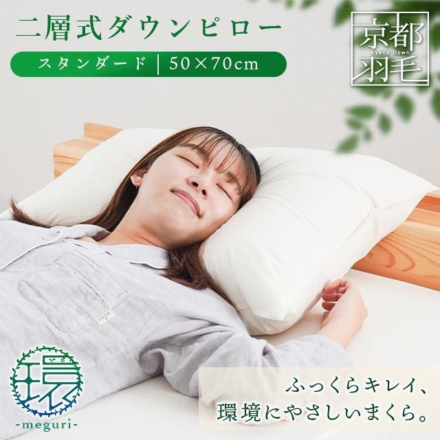 羽毛枕 50×70cm リサイクルダウン使用 日本製 2層式ダウンピロー スタンダード 京都羽毛 新品【M-1410-1-AIV】