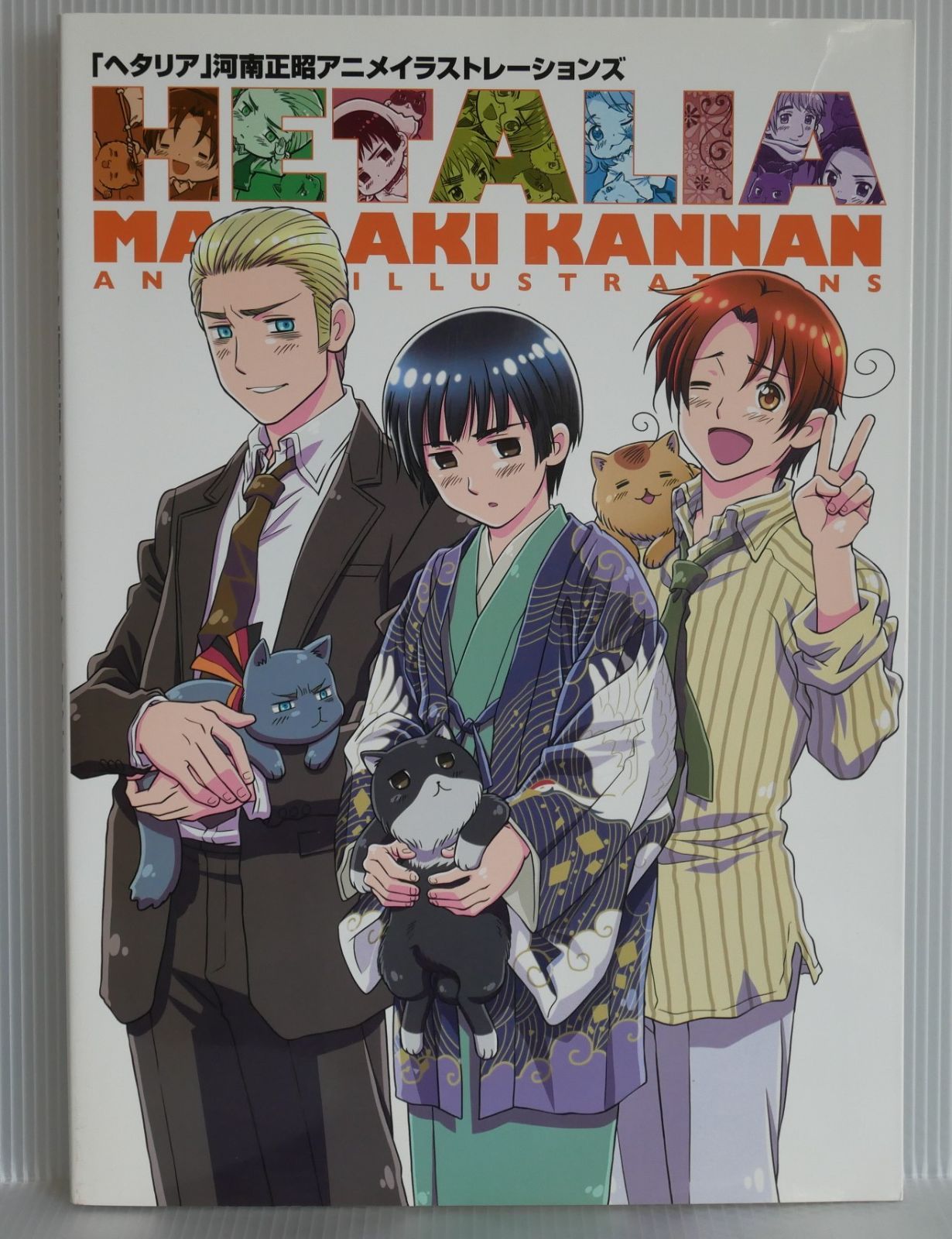 ヘタリア　河南正昭アニメイラストレーションズ　l1 Amazon.co.jp: ヘタリア 河南正昭アニメイラストレーションズ : 本