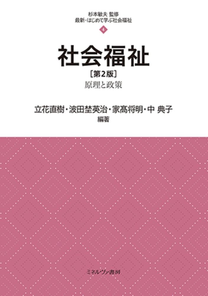 社会福祉士テキストブック ミネルヴァ国家試験対策 共通科目ダイジェスト版/ミネルヴァ書房/ミネルヴァ書房（単行本） 51+6eKClHdL.jpg
