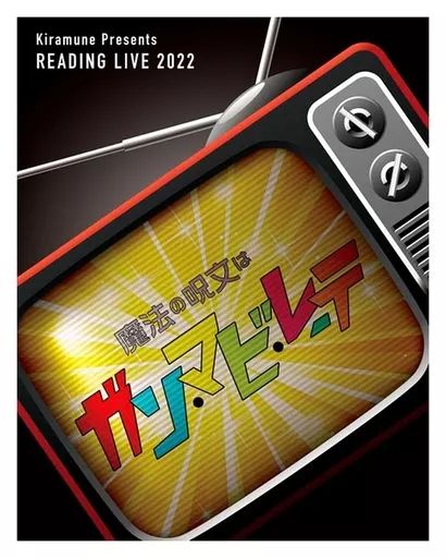 その他Blu-ray　Disc　Kiramune Presents READING LIVE 魔法の呪文はガン・マビ・レーテ [初回生産限定版] 中古】その他Blu-ray Disc Kiramune Presents READING LIVE 魔法