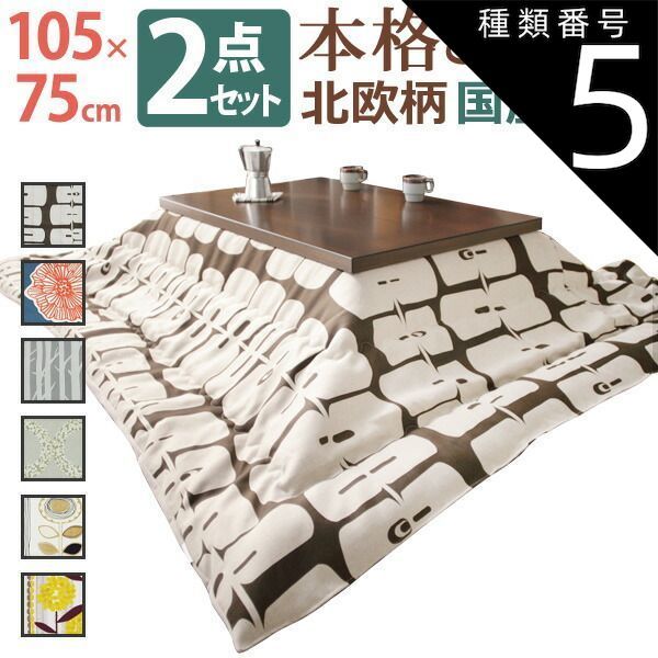 種類5 ブラウン|サンフラワー こたつ 長方形 モダンリビング継ぎ脚こたつ-ディレット 105x75cm 日本製厚手カーテン生地の北欧柄こたつ布団セット こたつ布団セット 継脚 高さ調整 テーブル ローテーブル 炬燵 コタツ モダン 天然木 木製 日本製 国産