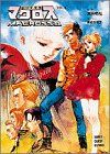 超時空要塞マクロス　文庫本　５冊 Amazon.co.jp: 超時空要塞マクロスII・LOVERS AGAIN VOL.5