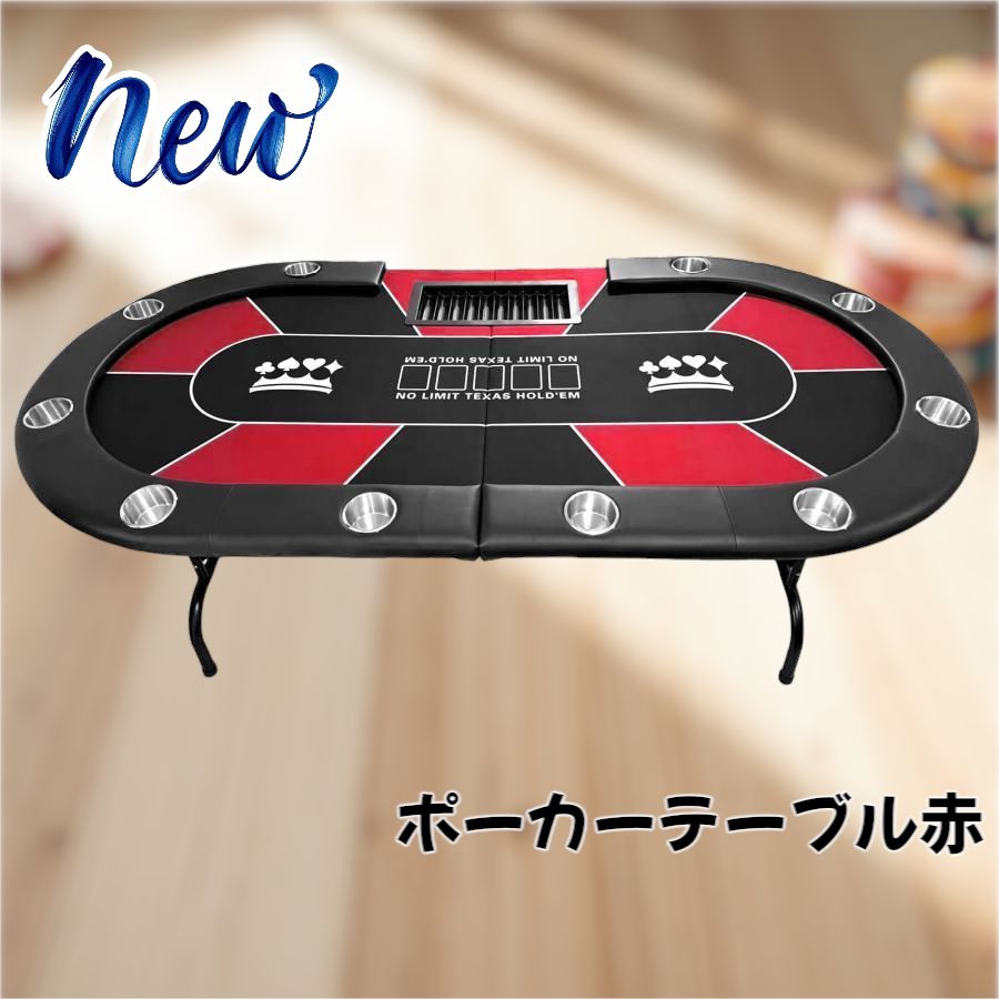 2654 ポーカー テーブル レッド 折りたたみ 10人対応 家庭用 業務用 最大500枚チップラック付き ドリンクホルダー付き 6人 8人 カジノ トランプ