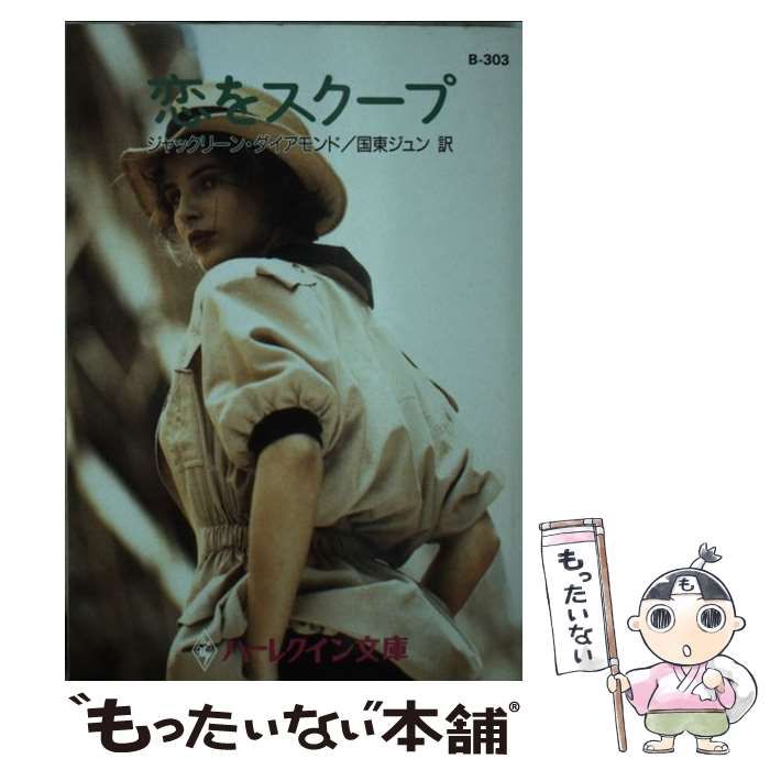 【中古】 恋をスクープ （ハーレクイン文庫） / ジャックリーン ダイアモンド、 国東 ジュン / ハーパーコリンズ・ジャパン