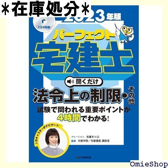 202版 パーフェクト宅建士聞くだけ法令上の制限・その他 宅地建物取引士 聞くだけで、宅建試験の学習ポイントわかって、理解度もアップ！！ 180