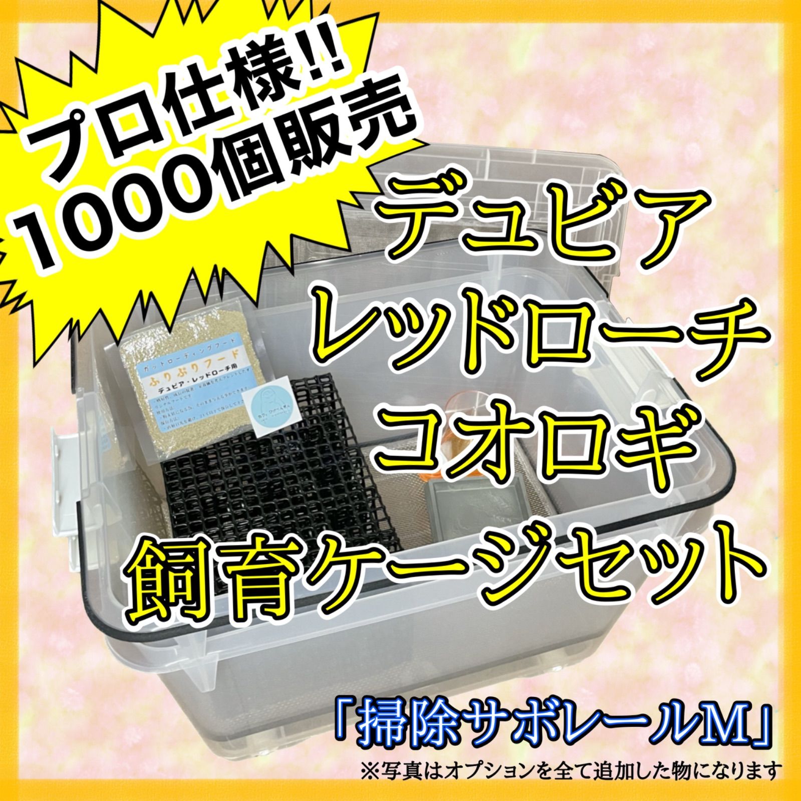 掃除サボレールM ケージ エサ入れ 水入れ シェルター