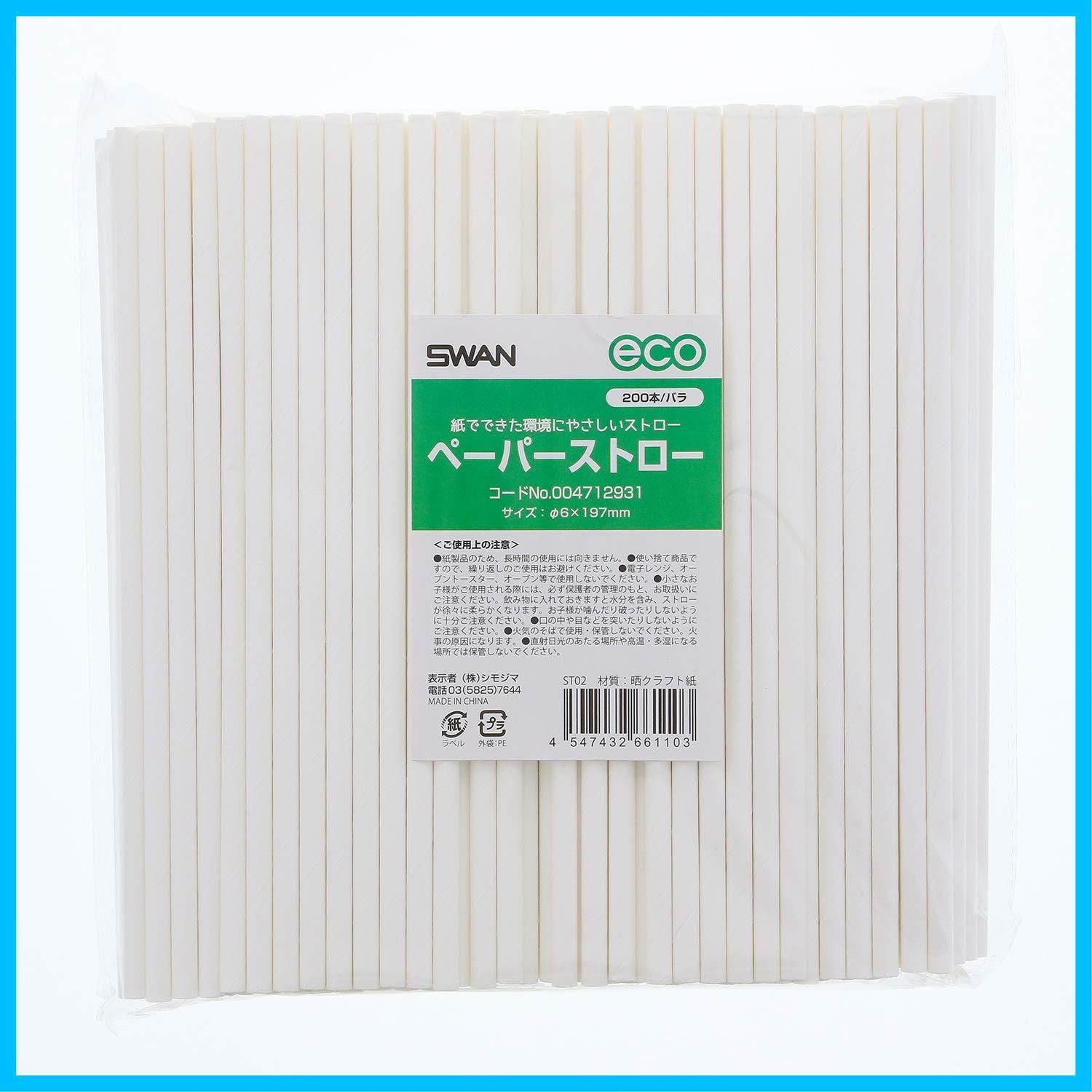 商品 ストロー スワン ペーパーストロー 白 裸 シモジマ 200本入 004712931