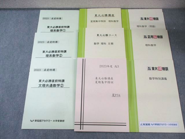 早稲田アカデミー 東大必勝講座 数学テキストセット 2025 計9冊 040M0D