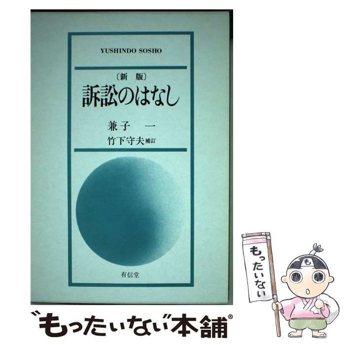【中古】 訴訟のはなし 新版/有信堂高文社/兼子一 中古】 訴訟のはなし (Yushindo Sosho) / 兼子一、 竹下守夫